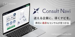 コンサル探しを効率化。約700社から比較できる無料検索サービス「コンサルナビ」登場