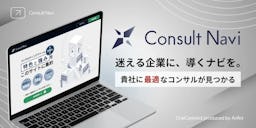 コンサル探しを効率化。約700社から比較できる無料検索サービス「コンサルナビ」登場