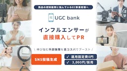 toridori、EC向けUGC生成サービス「UGC bank」開始。8万人のインフルエンサーに低コストで依頼可能に