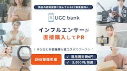 toridori、EC向けUGC生成サービス「UGC bank」開始。8万人のインフルエンサーに低コストで依頼可能に