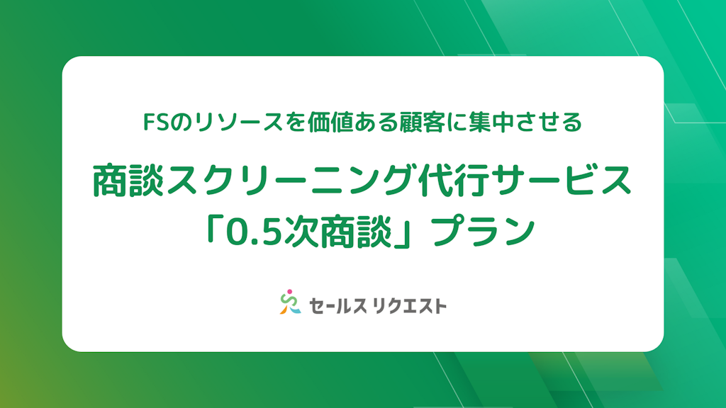 "勝てる商談"に集中。セールスリクエスト、商談スクリーニング代行「0.5次商談」を発表