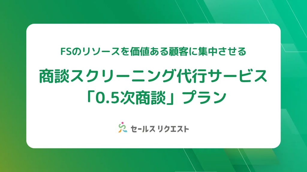 "勝てる商談"に集中。セールスリクエスト、商談スクリーニング代行「0.5次商談」を発表