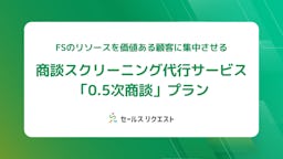"勝てる商談"に集中。セールスリクエスト、商談スクリーニング代行「0.5次商談」を発表