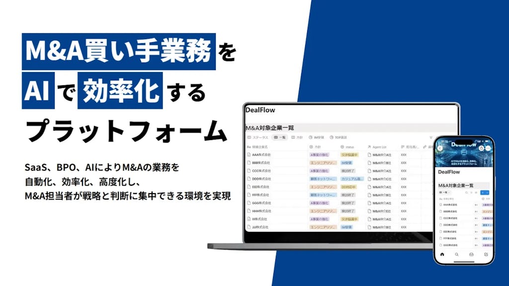 M&A買い手業務をAIで効率化、新BPaaS「DealFlow」が登場