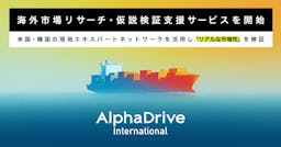 AlphaDrive、海外進出の「リアルな市場検証」を支援する新サービスを開始