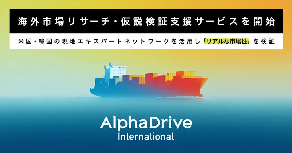 AlphaDrive、海外進出の「リアルな市場検証」を支援する新サービスを開始