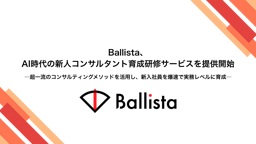 Ballista、AI時代の新人コンサル育成研修サービスを開始。自社ノウハウを外部提供