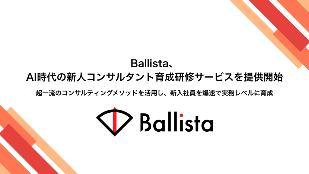 Ballista、AI時代の新人コンサル育成研修サービスを開始。自社ノウハウを外部提供