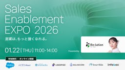 属人化からの脱却へ。営業の勝ちパターンを探る「Sales Enablement Expo 2026」開催