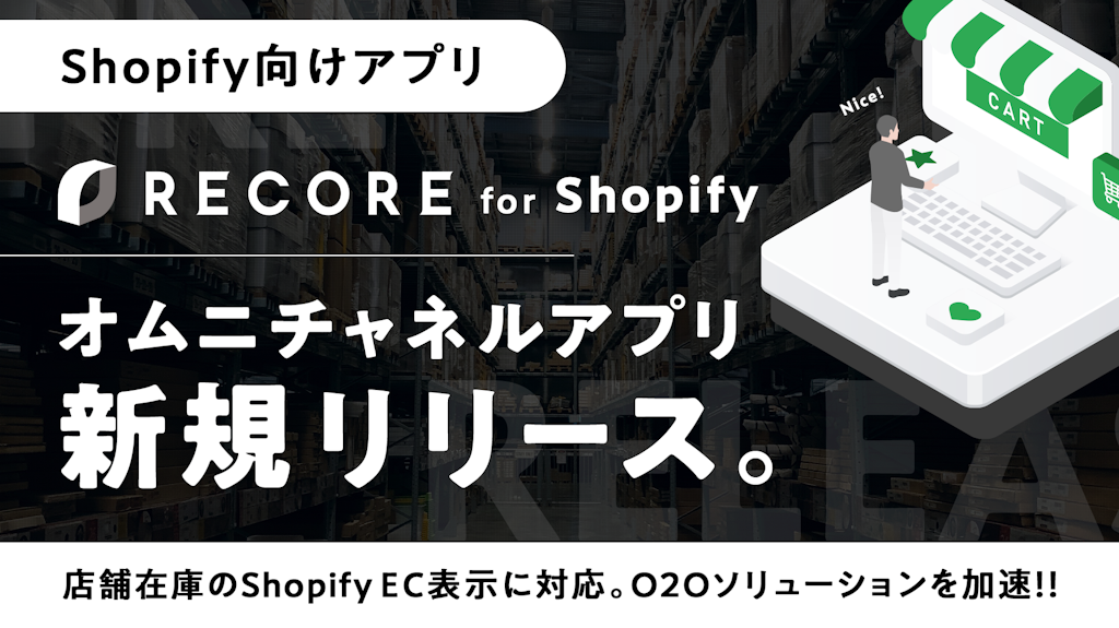 RECORE、Shopify向け新アプリを発表。ECで店舗在庫を可視化し来店促進へ