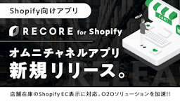 RECORE、Shopify向け新アプリを発表。ECで店舗在庫を可視化し来店促進へ