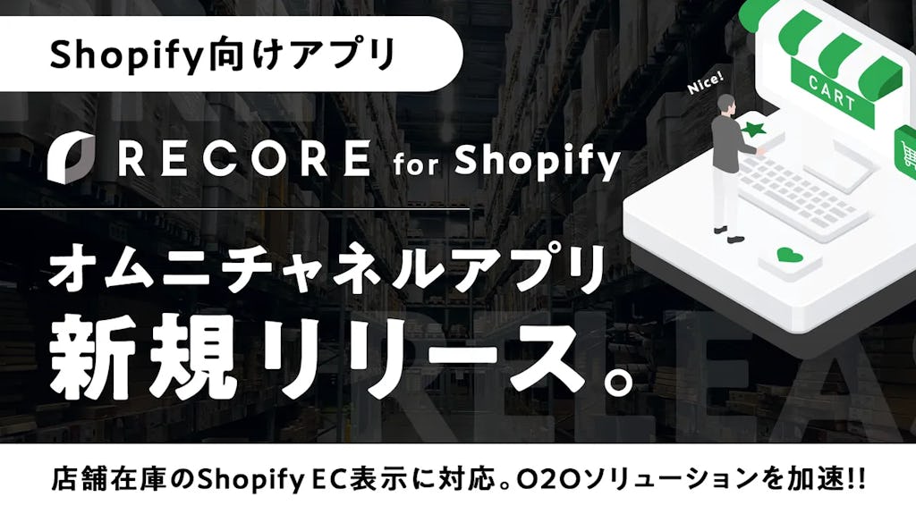 RECORE、Shopify向け新アプリを発表。ECで店舗在庫を可視化し来店促進へ
