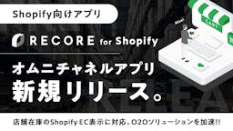 RECORE、Shopify向け新アプリを発表。ECで店舗在庫を可視化し来店促進へ