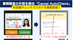 AIで書類審査の80%を自動化、不備を申請時に検知する「Camel AutoCheck」が正式リリース