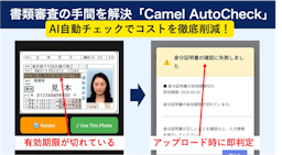 AIで書類審査の80%を自動化、不備を申請時に検知する「Camel AutoCheck」が正式リリース