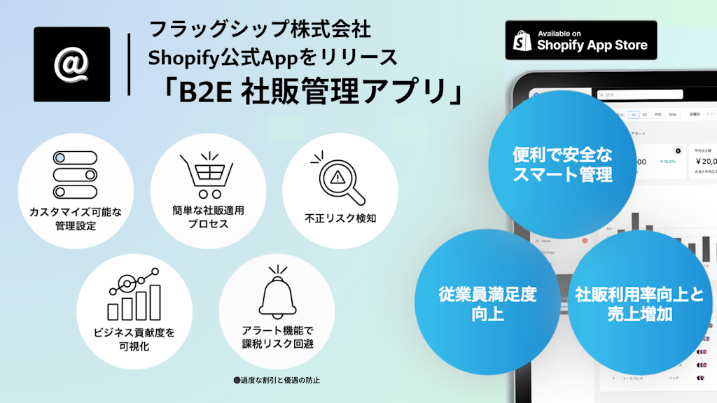 Shopifyでの社販管理を効率化、「B2E 社販管理アプリ」フラッグシップが提供開始