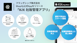 Shopifyでの社販管理を効率化、「B2E 社販管理アプリ」フラッグシップが提供開始