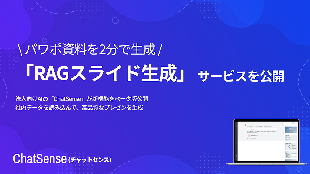 法人向けAI「ChatSense」、社内データを数分でプレゼン化する「RAGスライド生成」β版を公開