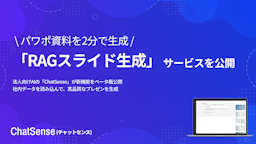 法人向けAI「ChatSense」、社内データを数分でプレゼン化する「RAGスライド生成」β版を公開