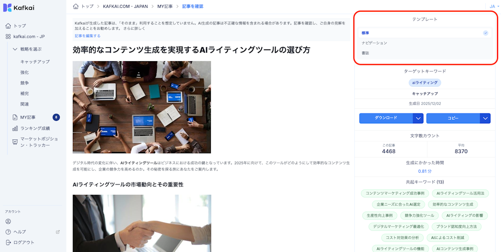 AI記事生成ツールKafkai、ワンクリックで記事整形できる新テンプレート機能を発表