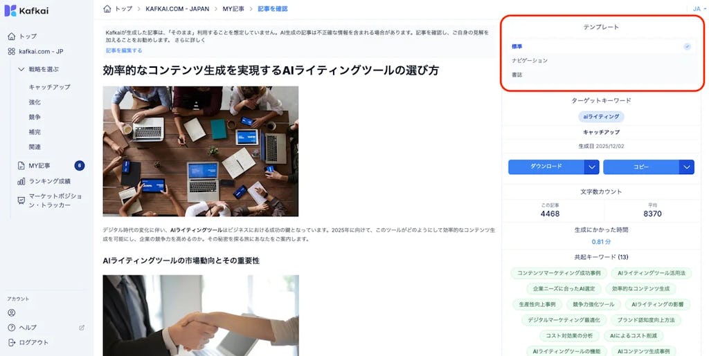 AI記事生成ツールKafkai、ワンクリックで記事整形できる新テンプレート機能を発表