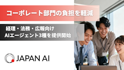 JAPAN AI、経理・法務・広報向けAIエージェントを提供開始。定型業務の自動化を支援