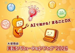 大塚商会、IT総合展「実践ソリューションフェア2026」を2月に東京・大阪で開催