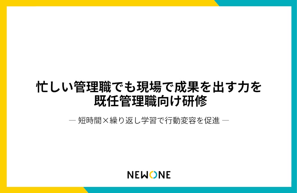 NEWONE、”やりっぱなし”をなくす「既任管理職研修」を提供開始。学びを成果につなげる新手法とは