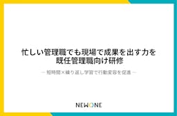 NEWONE、”やりっぱなし”をなくす「既任管理職研修」を提供開始。学びを成果につなげる新手法とは
