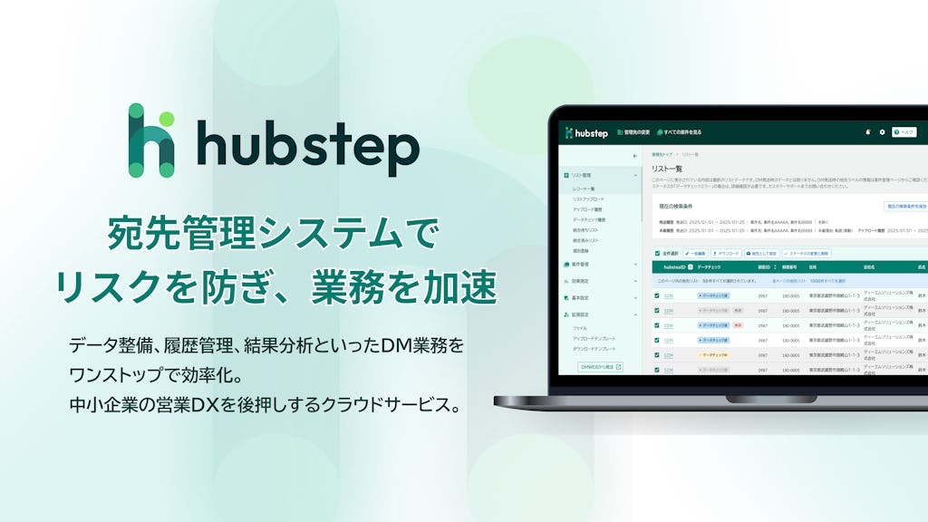 DM業務の"安全"と"効率"を両立、宛先管理クラウド「hubstep」提供開始