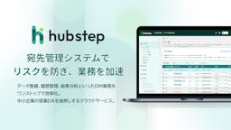 DM業務の"安全"と"効率"を両立、宛先管理クラウド「hubstep」提供開始