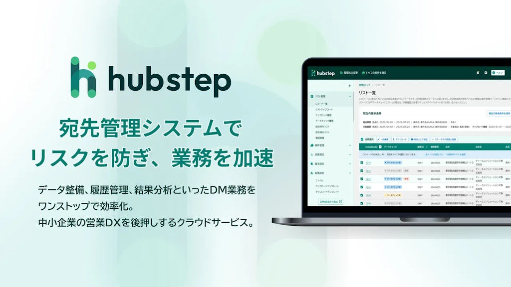 DM業務の"安全"と"効率"を両立、宛先管理クラウド「hubstep」提供開始