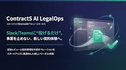 契約レビューを“翌営業日”に。ContractS、スタートアップ向け法務アウトソース「ContractS AI LegalOps」開始