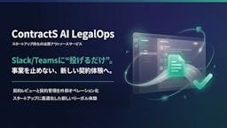 契約レビューを“翌営業日”に。ContractS、スタートアップ向け法務アウトソース「ContractS AI LegalOps」開始