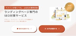 HubWorks、LP特化のSEOサービス開始。ドメインが弱くても上位化、成果なければ全額返金も