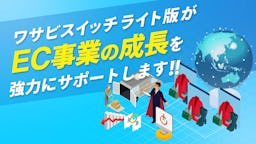 EC運営をスマホで完結へ。「WASABI SWITCH LITE版」が小規模事業者を強力支援