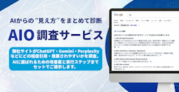 ChatGPTでの"見え方"を診断、ジオコードが「AIO調査サービス」提供開始