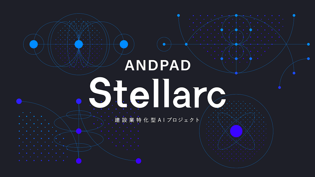 アンドパッド、建設業特化AI「ANDPAD Stellarc」を始動。業界課題の解決を加速