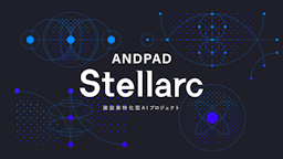 アンドパッド、建設業特化AI「ANDPAD Stellarc」を始動。業界課題の解決を加速