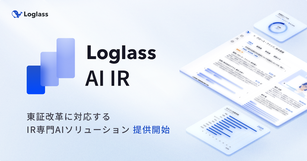 東証改革で激変するIR業務をAIで支援、ログラスが「Loglass AI IR」を提供開始
