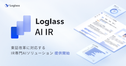 東証改革で激変するIR業務をAIで支援、ログラスが「Loglass AI IR」を提供開始