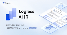 東証改革で激変するIR業務をAIで支援、ログラスが「Loglass AI IR」を提供開始
