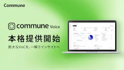 コミューン、顧客の声分析サービス「Commune Voice」を本格提供。AIでインサイト抽出を効率化