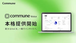 コミューン、顧客の声分析サービス「Commune Voice」を本格提供。AIでインサイト抽出を効率化