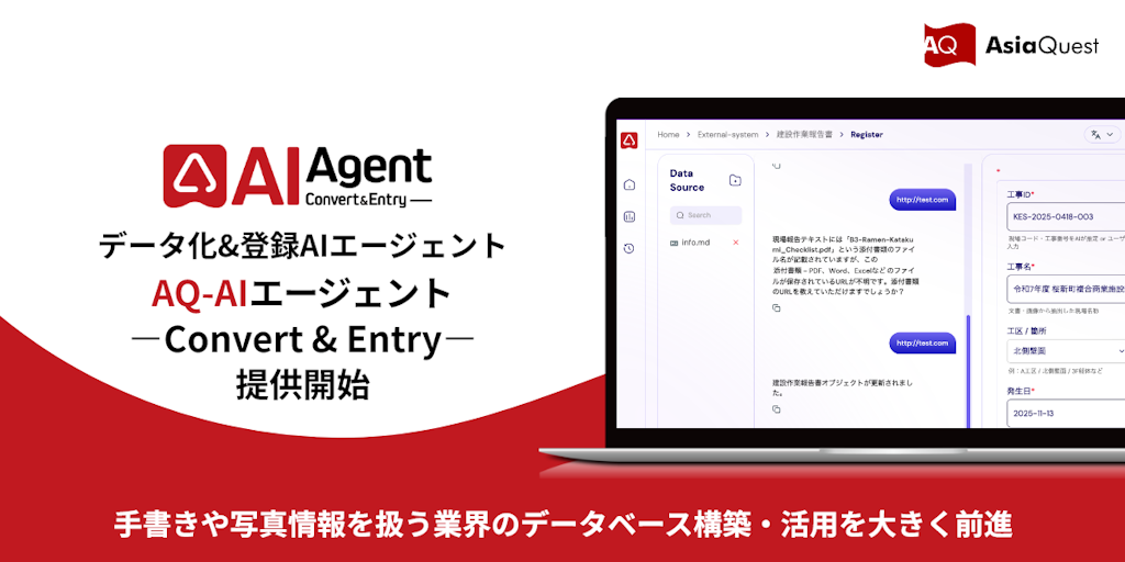 アジアクエスト、手書きメモや画像をAIで業務システムへ自動登録する新サービスを提供開始