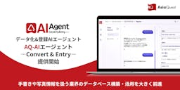 アジアクエスト、手書きメモや画像をAIで業務システムへ自動登録する新サービスを提供開始