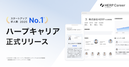 スタートアップ求人メディア『HERP Career』が正式始動、AIで“最適マッチ”を提案