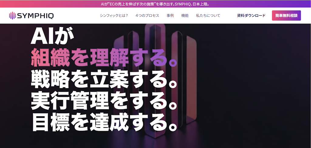 分析AIから実行AIへ。ECの戦略立案から実行まで支援する「SYMPHIQ」が日本上陸