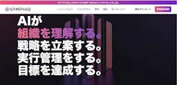 分析AIから実行AIへ。ECの戦略立案から実行まで支援する「SYMPHIQ」が日本上陸