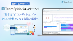 勤怠データで不調を検知。チームスピリットが「TeamSpirit パルスサーベイ」をリリース